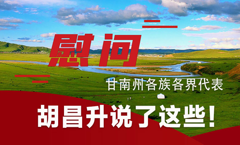  圖解|慰問甘南州各族各界代表 胡昌升說了這些！