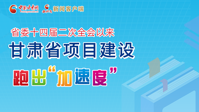 【甘快看】圖解丨甘肅這些重大項目進(jìn)展如何，官方最新消息來了
