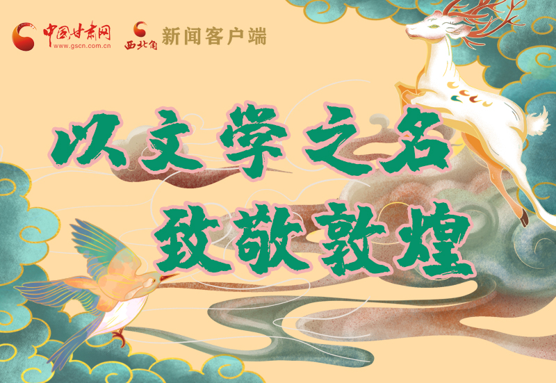 【喜迎第六屆敦煌文博會】圖解|以文學(xué)之名 致敬敦煌！
