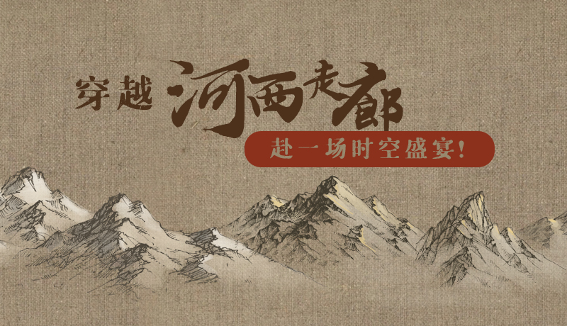 手繪|穿越河西走廊，赴一場時空盛宴！