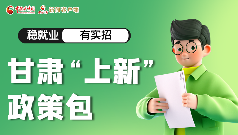 圖解|穩(wěn)就業(yè)，有實(shí)招 甘肅“上新”政策包