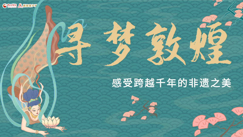 圖解|尋夢敦煌，感受跨越千年的非遺之美