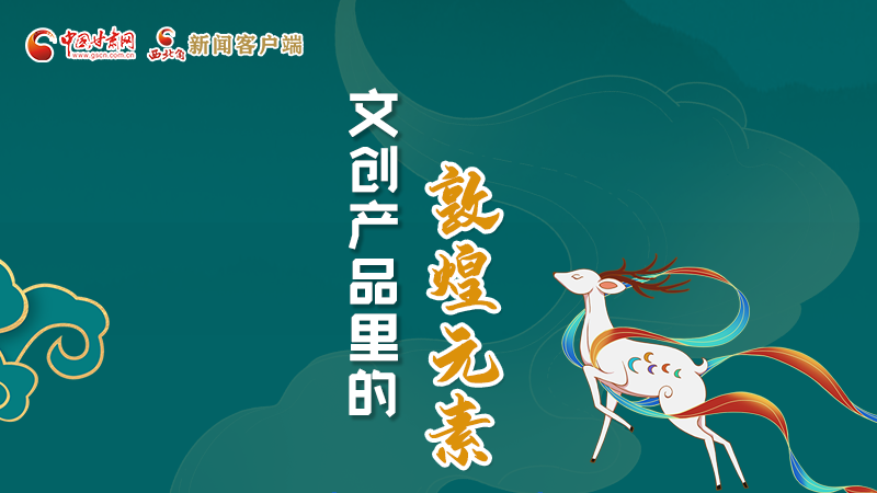 長圖丨這些文創(chuàng)產(chǎn)品的“真容”，你見過嗎？