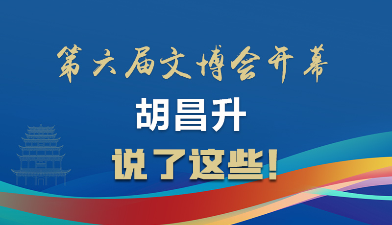 圖解|第六屆文博會開幕 胡昌升說了這些！