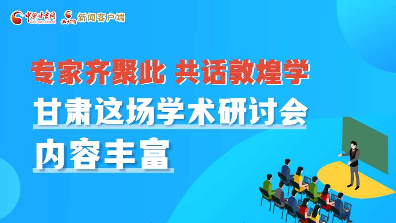 長圖丨圍繞敦煌學，各國學者這樣對話！