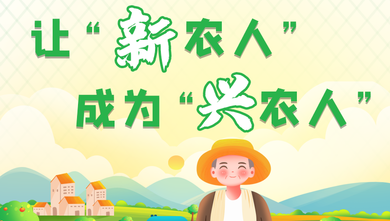 圖解|讓“新農(nóng)人”成為“興農(nóng)人” 甘肅的這波操作妥妥滴！