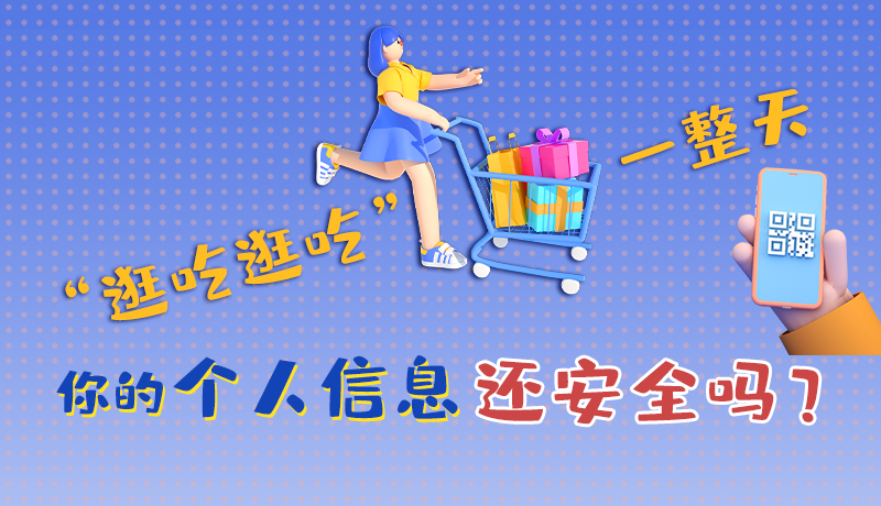 手繪|“逛吃逛吃”一整天，你的個(gè)人信息還安全嗎？