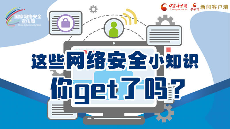 圖解|這些網(wǎng)絡(luò)安全小知識，你get了嗎？