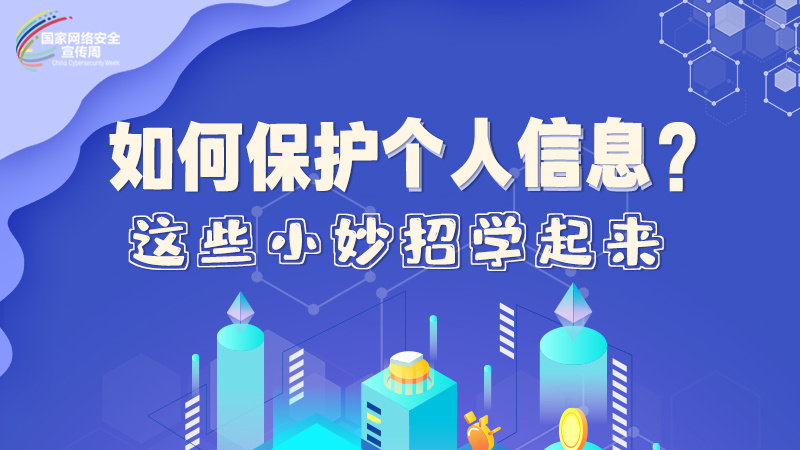 圖解|如何保護個人信息？這些小妙招學(xué)起來→