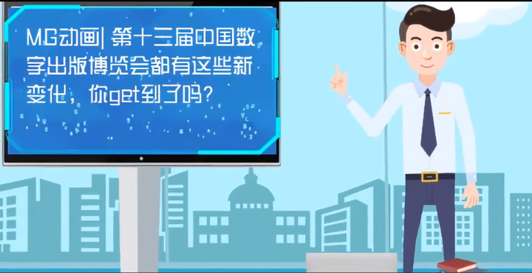 MG動畫| 第十三屆中國數(shù)字出版博覽會都有這些新變化，你get到了嗎？