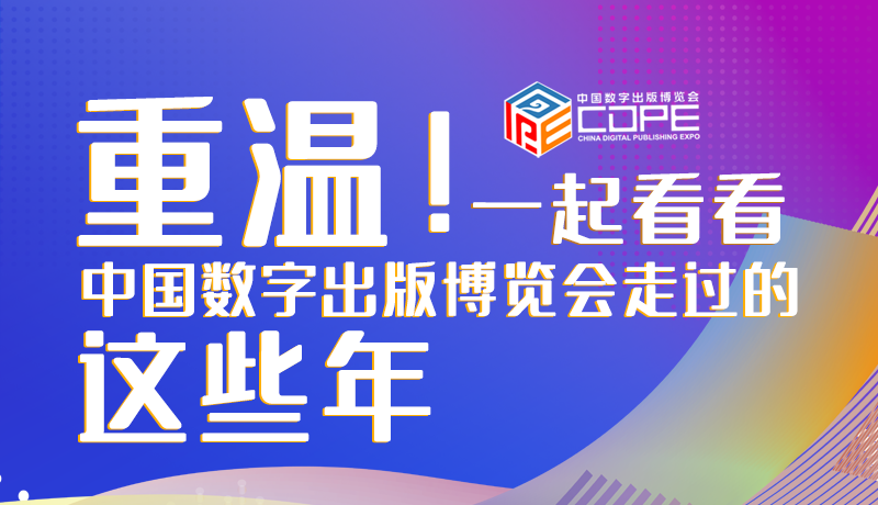 圖解丨重溫！一起看看中國數(shù)字出版博覽會(huì)走過的這些年