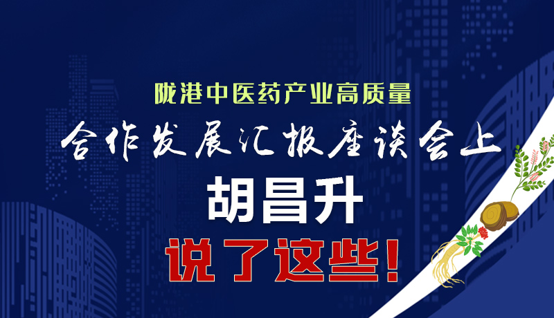  圖解|隴港中醫(yī)藥產(chǎn)業(yè)高質量合作發(fā)展匯報座談會上 胡昌升說了這些！