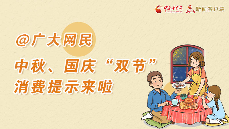 海報丨@廣大網(wǎng)民 中秋、國慶“雙節(jié)”消費(fèi)提示來啦 