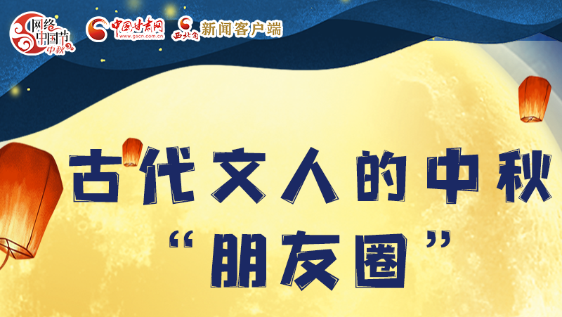 長圖|古代文人的中秋“朋友圈”，上頭！