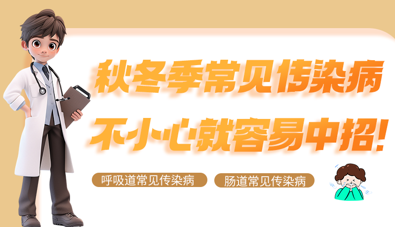 圖解|秋冬季常見(jiàn)傳染病不小心就容易中招！