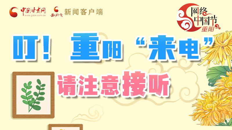 【網(wǎng)絡(luò)中國(guó)節(jié)·重陽(yáng)】叮！重陽(yáng)“來(lái)電”請(qǐng)注意接聽(tīng)