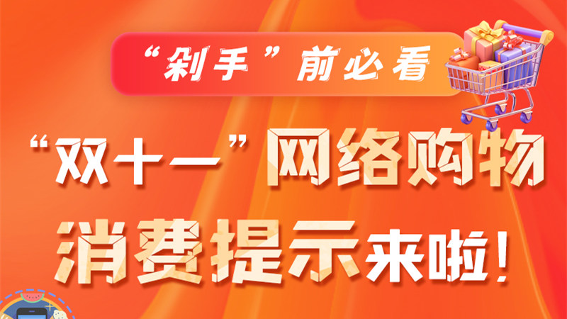 圖解|“剁手”前必看 “雙十一” 網(wǎng)絡(luò)購物消費(fèi)提示來啦！