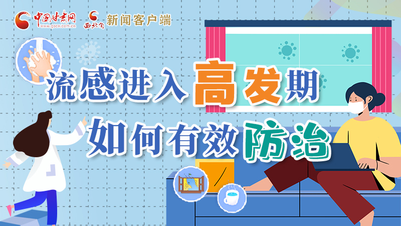 圖解|流感進入高發(fā)期！如何有效防治？專家解答→