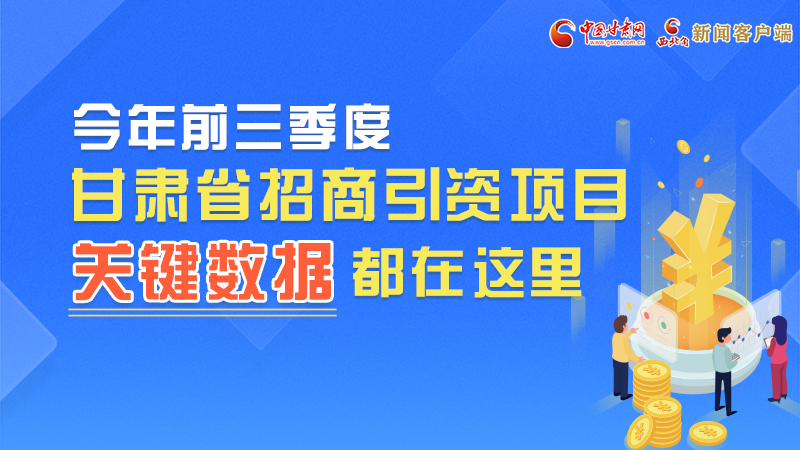 圖解|前九月甘肅招商引資“賬本”，關鍵數據都在這里了