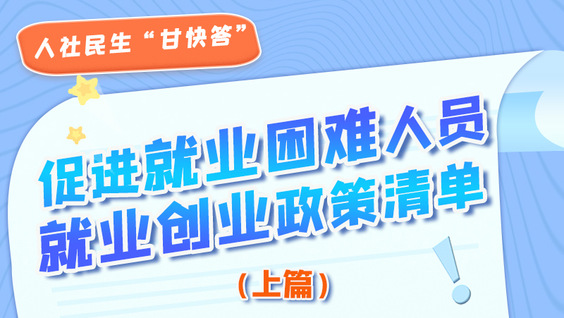圖解|促進(jìn)就業(yè)困難人員就業(yè)創(chuàng)業(yè)政策清單上篇來(lái)啦！
