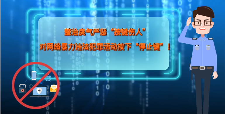 MG|動畫 整治戾氣嚴懲“按鍵傷人”，對網(wǎng)絡(luò)暴力違法犯罪活動按下“停止鍵”！