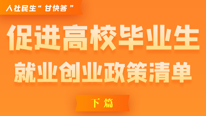 圖解|穩(wěn)定崗位，鼓勵企業(yè)吸納就業(yè)的好政策來了（下篇）