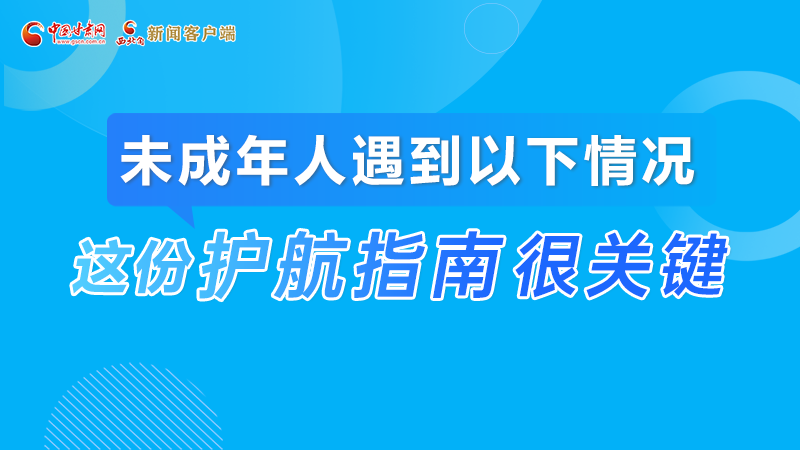 e法耀隴原|未成年人遇到以下情況怎么辦?這份指南來“護(hù)航”