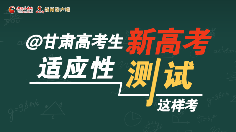 圖解|@甘肅高考生 新高考適應(yīng)性測(cè)試這樣考！