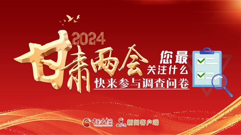 【甘快看】海報(bào)|2024甘肅兩會(huì)您最關(guān)注什么？快來參與調(diào)查問卷！