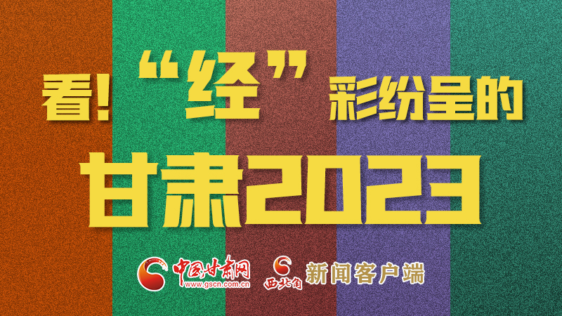 【甘快看】海報|看！“經(jīng)”彩紛呈的甘肅2023②
