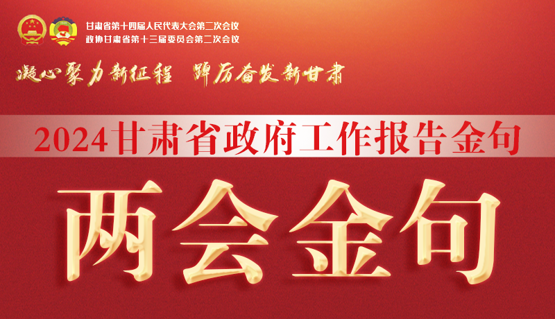 【聚焦2024甘肅兩會(huì)】金句來(lái)了！從政府工作報(bào)告中讀懂“甘肅信心”
