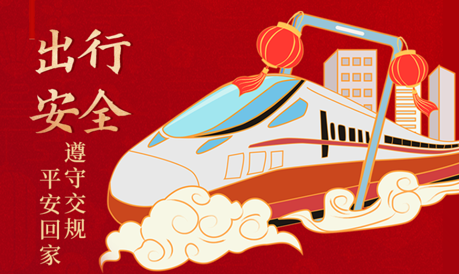 海報丨開心過節(jié) 莫忘安全！這份春節(jié)安全防范指南請收好