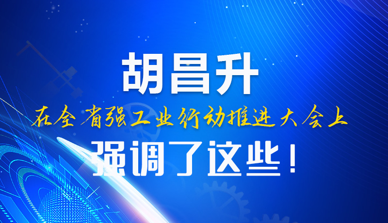  圖解|胡昌升在全省強工業(yè)行動推進大會上強調(diào)了這些！
