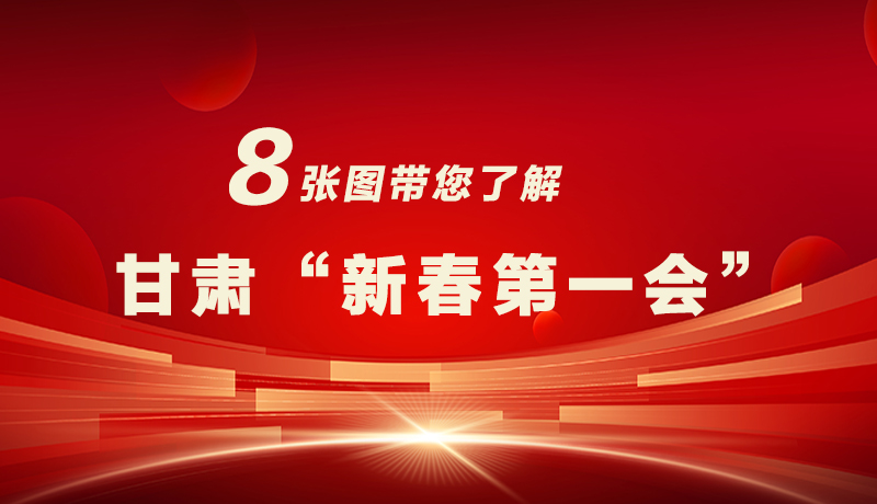 海報|八張圖帶您了解甘肅“新春第一會”，“新”中有數(shù)！