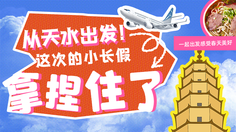 【網(wǎng)絡(luò)中國節(jié)·清明】從天水出發(fā)！這次的小長假拿捏住了！