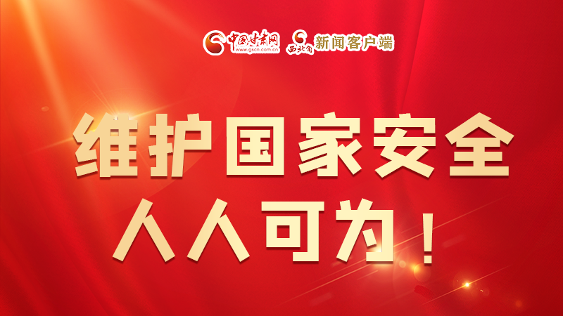 全民國家安全教育日| 維護國家安全，人人可為！