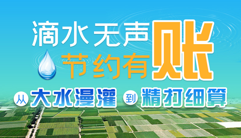 手繪|滴水無聲，節(jié)約有賬 ——從大水漫灌到“精打細算”