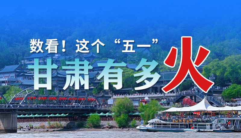 海報(bào)| 數(shù)看！這個(gè)“五一”甘肅有多火