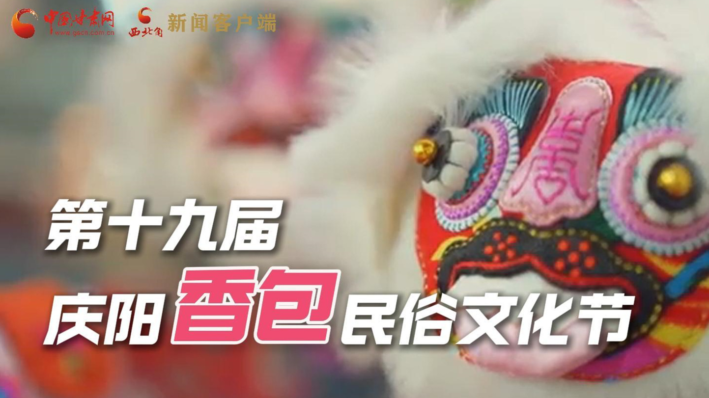 超燃預(yù)告！用《千年等一回》的方式走進慶陽香包的世界