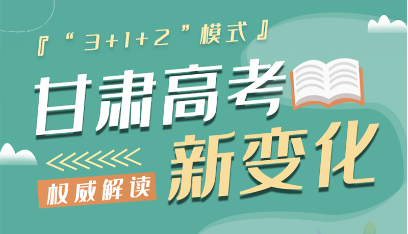 長(zhǎng)圖|甘肅2024年高考新變化：“3+1+2”模式提前了解！