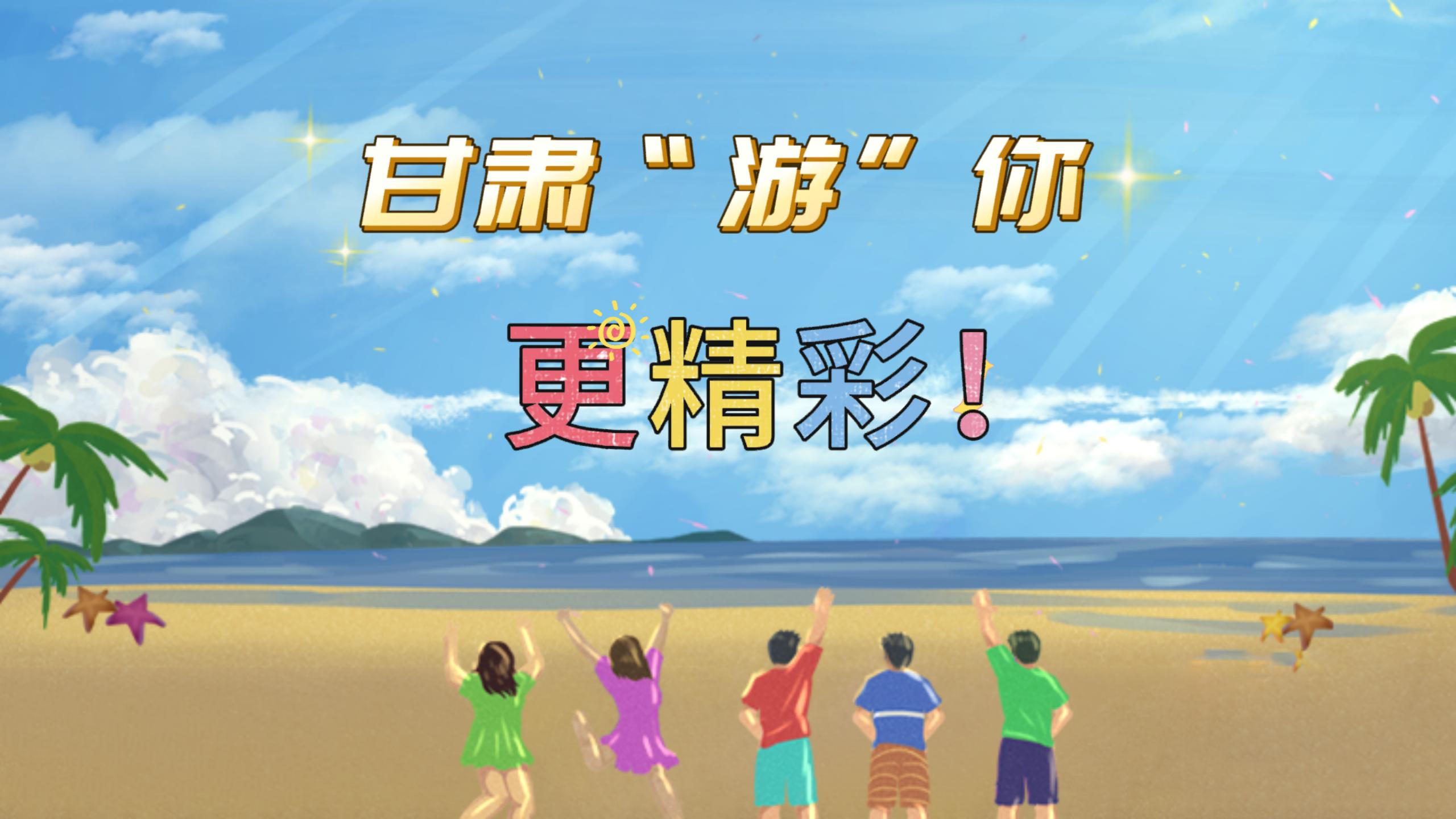 視頻 | 甘肅，“游”你更精彩!
