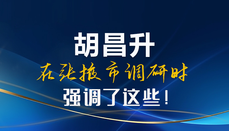 【甘快看】圖解|胡昌升在張掖市調(diào)研時(shí)強(qiáng)調(diào)了這些！