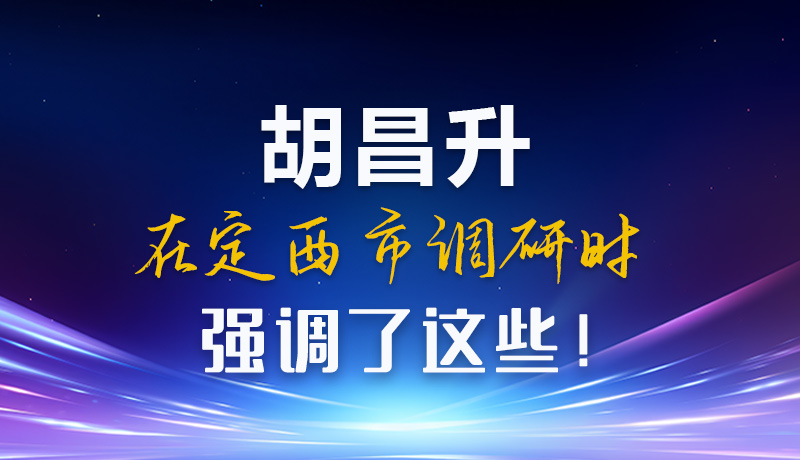 【甘快看】圖解|胡昌升在定西市調(diào)研時強(qiáng)調(diào)了這些！