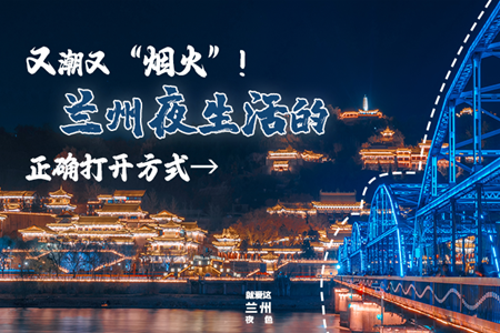 【萬千氣象看甘肅】又潮又“煙火”！蘭州夜生活的正確打開方式→