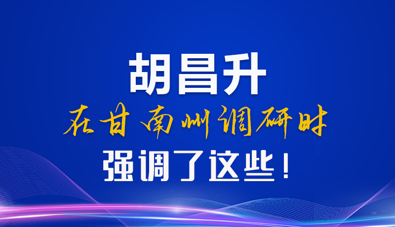 【甘快看】圖解|胡昌升在甘南州調(diào)研時(shí)強(qiáng)調(diào)了這些！