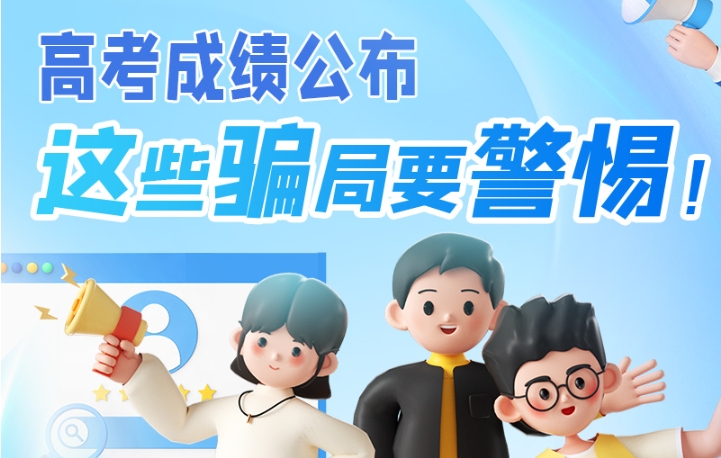 圖解|高考成績公布，這些騙局要警惕！