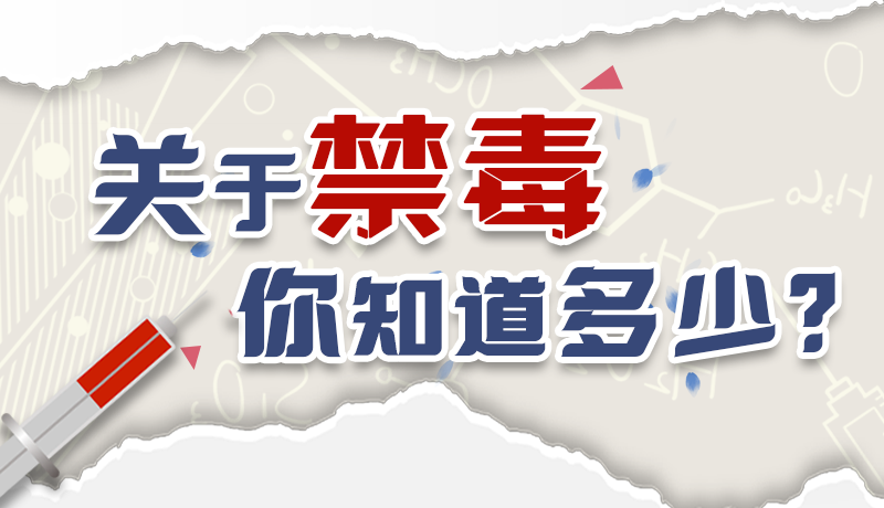 速來互動｜測一測，關(guān)于禁毒，你知道多少？