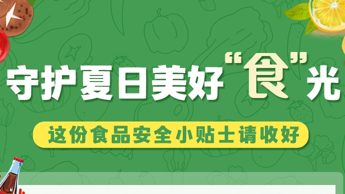 圖解|守護(hù)夏日美好“食”光！這份食品安全小貼士請(qǐng)收好