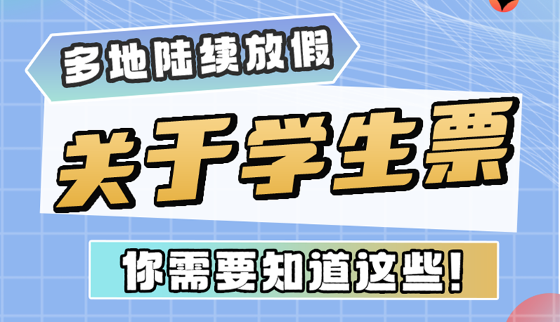 多地陸續(xù)放假！關(guān)于學(xué)生票，你需要知道這些