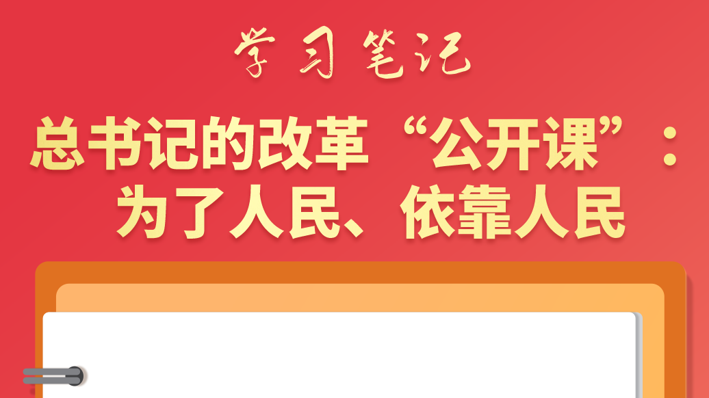 學(xué)習(xí)筆記|總書記的改革“公開(kāi)課”：為了人民、依靠人民